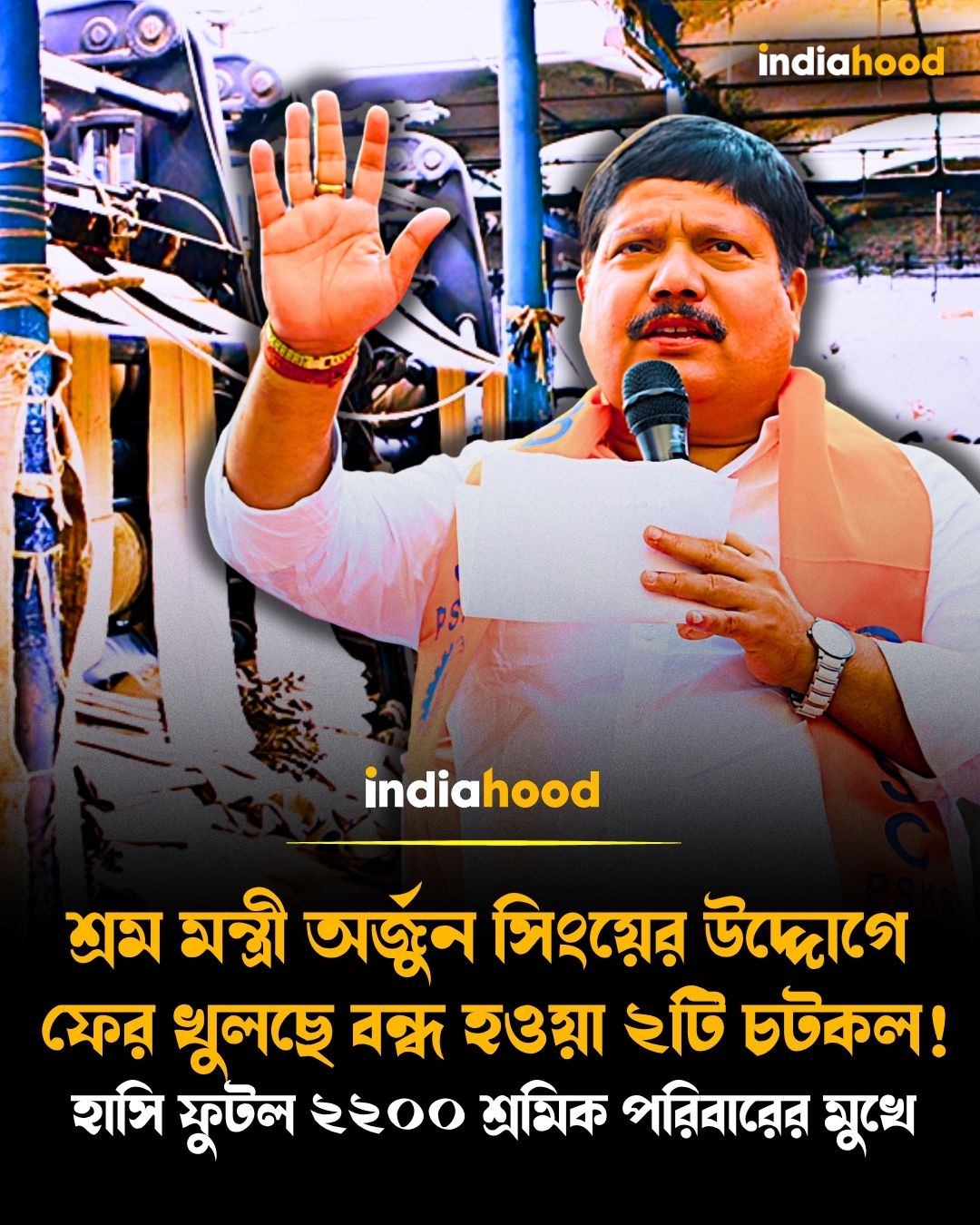 ফের খুলছে বন্ধ হওয়া ২টি চটকল!